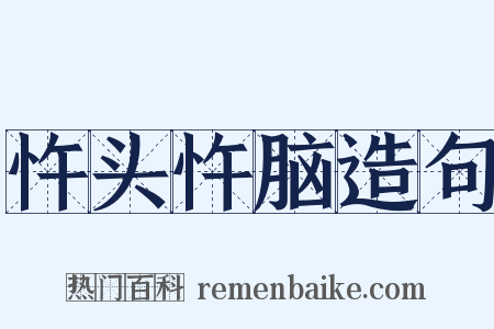 忤头忤脑造句是什么意思的图片